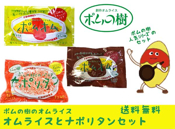 【送料無料】ポムの樹のオムライス　ナポリタン お家時間　本場の味　ケチャップライス　玉子　簡単　手軽　レンジ　冷凍　弁当　おかず　キャラ弁　アレンジレシピ　名店　ホームパーティー