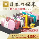 出産内祝い お米 ギフト 日本の銘米 (8セット)