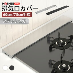 【100円OFFクーポンあり】<strong>排気口カバー</strong> 60cm 75cm <strong>排気口カバー</strong> フラット <strong>排気口カバー</strong> ステンレス IH カバー IHコンロカバーコンロカバー ガスコンロカバー <strong>排気口カバー</strong>ステンレス 鋼 薄型 ガスコンロ　ブラック　シルバー　<strong>排気口カバー</strong> ステンレス