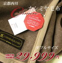 【京都西川】【カシミヤ100%】高級カシミヤ毛布(ダブル・180×210cm)西川ローズ カシミア【西川ローズ】【日本製】