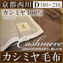 【京都西川】【カシミヤ100%】高級カシミヤ毛布(ダブル・180×210cm)西川ローズ カシミア【西川ローズ】【日本製】