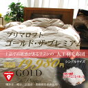 【シングルロング】人工羽毛布団・プリマロフト/ゴールド・ザ・プレミアム【カバーサービス中】【ポイント10倍】【洗える掛け布団】【増量1.6kg】150×210)GOLD 新2層キルト送料無料 掛布団 ウォッシャブル アトピー 喘息 アレルギー