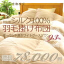 【送料無料】【日本製】【京都西川】【側生地シルク100%】【ポーランド産ホワイトグースダウン93%】豊かな弾力性・保温性 ローズ 羽毛布団(シングル)羽毛掛け布団(シルク)|DP400
