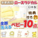 京都西川 洗える ローズベビー布団 ラジカル10点セット 組...