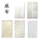麻 のれん 88×150cm 80×150cm 涼みのれん のれん 万葉舎 のれん 麻100% おしゃれ 和風 オールシーズン 本麻 のれん 麻100% 麻のれん 高級のれん のれん おしゃれ 和風 和のれん オールシーズン