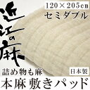 日本製 洗える本麻敷きパッド「近江の麻」使用・詰め物も麻100%(セミダブル・120×205)SD 国産 シーツ 裏地:綿100% ひんやり 敷パッド 冷感 パット 麻綿 汗取り リネン 送料無料 本麻敷きパッド
