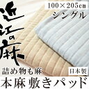 日本製 洗える本麻敷きパッド「近江の麻」使用・詰め物も麻(シングル・100×205)丸洗いOK 国産 シーツ 裏地:綿100% 敷パッド 汗取り リネン 送料無料