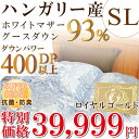 【ロイヤルゴールドラベル】高級羽毛布団【ハンガリー産ホワイトマザーグースダウン93%(シングル・150×210)【日本製】【DP400以上】1.3kg【オゾン加工】二層式羽毛布団 羽毛掛け布団 うもうふとん 掛けふとん 冬用