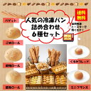 【送料無料】お徳用 冷凍食品 業務用 おつまみ おうちカフェ ステイホーム 家飲み パーティー 時短 まとめ買い 朝食 冷凍パン 自然解凍 人気の冷凍パン詰め合わせ6種セット