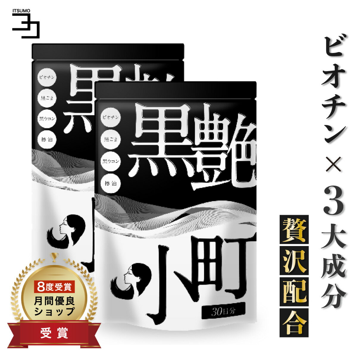 ビオチン サプリ セサミン biotin 黒ごま 黒ウコン ブラックジンジャー <strong>椿油</strong> サプリ 黒艶小町 2個セット 一日2粒目安 ミネラル 内からケア