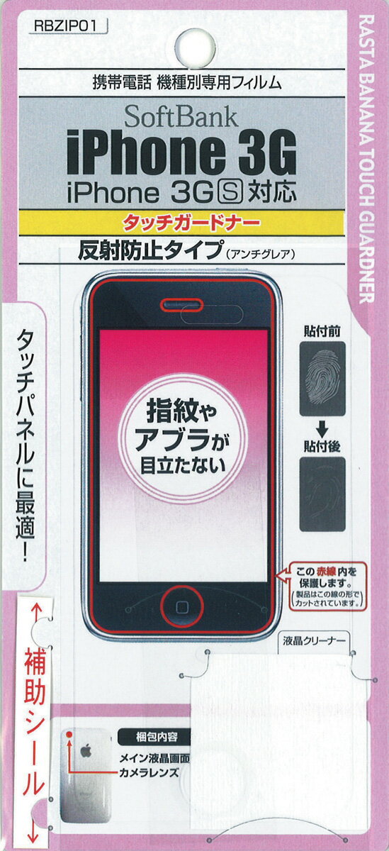 （メール便対応）　タッチガードナー　iPhone3G・iPhone3GS専用　 （RASTA BANANA） ラスタバナナ（4988075469549）【レビューを書いて送料無料！】貼りだけ簡単☆iPhone（アイフォン）用液晶画面保護フィルム♪