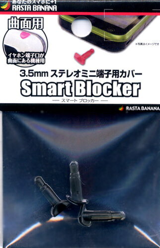 （メール便対応）スマートフォン用3.5mmステレオミニ端子用カバー Smart Blocker 曲面用/ブラック RBOT004（RASTA BANANA）ラスタバナナ（4988075507838）