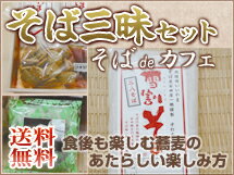 雪割そば　「4食」そば三昧セット【送料無料】【自家栽培そば粉使用】本場信州手打そば！日頃の感謝をそばにこめて！そば三昧セットあれこれついて【送料無料】