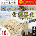 信州雪割そば特製4人前つゆ付【国産】石臼挽きそば粉の信濃1号を使用した本格手打ち生そば!長野県なべくら高原にて一徹の名の如く蕎麦の栽培から製粉、手打ちまで全て行うこだわり!麺一本一本の先までを込めて石田屋一徹がお届けします