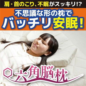 【公式】睡眠検査技師認定！★枕ランキング★で話題の安眠枕【六角脳枕】※送料無料