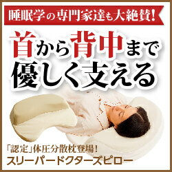 睡眠時の呼吸・寝姿勢をサポートする安眠枕【スリーパードクターズピロー】※送料無料