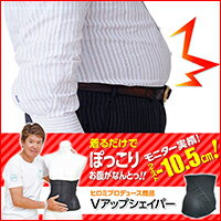 【正規品】ヒロミ監修！ダイエット腹巻『Vアップシェイパー』着るだけサイズダウン！...:itty-shop:10000697