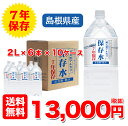 【7年保存水2L×6本入り×10ケース】 7年保存水 備蓄 ...