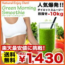 【ダイエット グリーン スムージー】グリーンモーニングスムージー【酵素ドリンク ダイエットシェイク グリーンスムージー 酵素スムージー 野菜ジュース】
