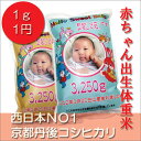 抱っこ できる 出生体重米　丹後産コシヒカリ 24年産 内祝い/体重米/出生体重米/名入れ/出生体重/お返し/誕生/名入れギフト/1g 1円/こしひかり/だっこ/米ギフト送料無料/内祝い/体重米/名入れ/米/抱っこ/出産内祝い/出産祝い/結婚式/引き出物/記念/赤ちゃん/お米/お返し/出生体重米/カタログ/プチギフト