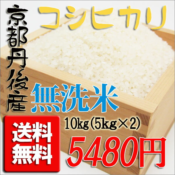 【送料無料！！】【無洗米】23年産新米！！3年連続特A京都丹後産コシヒカリ10kg(5kg×2)精米即日出荷