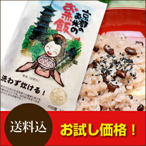 【送料無料】洗わず炊ける京都のお米のお赤飯 3合 （お試し用）【gpoki0304】