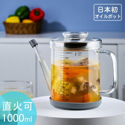 送料無料 日本初 <strong>オイル</strong>ポット 耐熱ガラス 油こし器 <strong>オイル</strong>フィルター 液だれしにくい <strong>オイル</strong>差し ガラス<strong>オイル</strong>ポット 多機能 大容量 蓋付き 丸洗い 油 <strong>保存容器</strong> シンプル