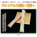 プレミアム千歳飴〜芳醇〜(1,080本・飴のみ) レビュー書き込みで次回あめプレゼント