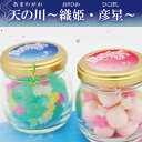 七夕 ギフト 天の川〜織姫・彦星 短冊飾り付き・金平糖入り☆...