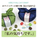 ホワイトデーお返し 私の気持ち(レビュー書き込みで次回あめプレゼント)