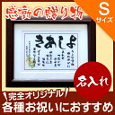 新築祝い 開店祝い 退職祝い【いわいうた(Sサイズ)】プレゼント お祝い ギフト 名前詩 名前の詩 【楽ギフ_包装選択】【楽ギフ_名入れ】