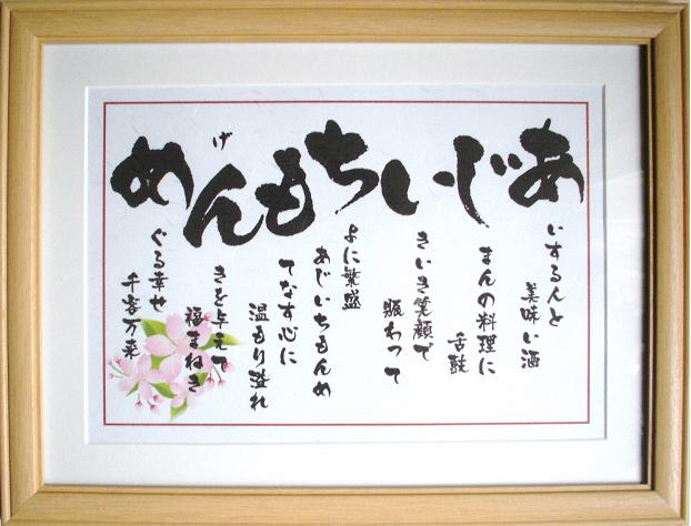 【いわいうたその他（Lサイズ）】新築祝い 開店祝い 退職祝い 感謝状 世界にひとつ 名前の詩 【送料無料】