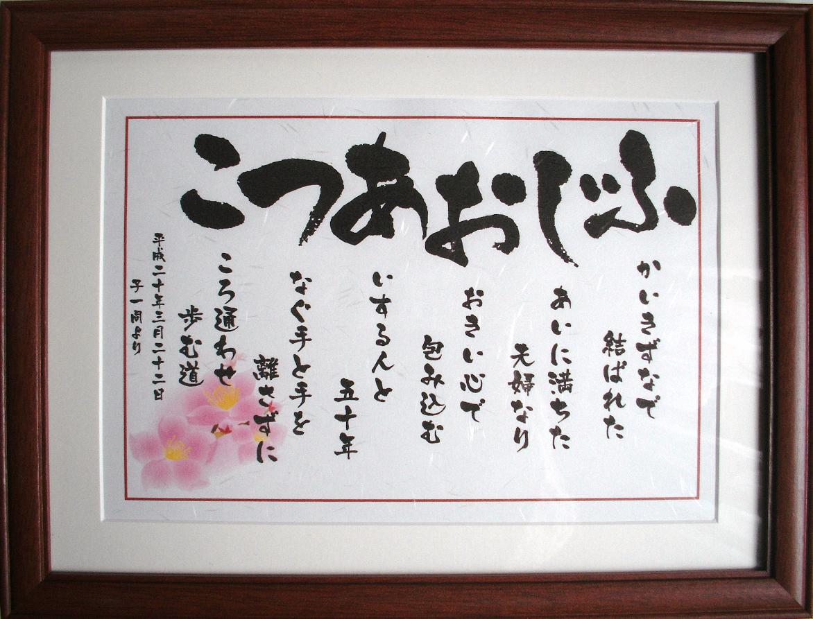 【いわいうた 金婚式　銀婚式 結婚記念日 用（Mサイズ）】世界にひとつ 感謝をこめて 両親 祖父母 へ心のこもった 贈り物【送料無料】【楽ギフ_包装選択】【楽ギフ_名入れ】【RCPapr28】結婚50周年 結婚25周年 サプライズ プレゼントお祝い 額 贈り物 ギフト 名前 詩名前入り 名入り 記念 御祝 父 母人気 真珠婚 ルビー婚