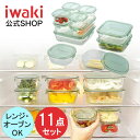 【公式】iwaki イワキ　耐熱ガラス保存容器　11点セット　パックアンドレンジ　システムセット　シンプル　おしゃれ…