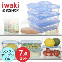 【公式】iwaki イワキ　耐熱ガラス保存容器　7点セット　NEWパックアンドレンジ　システムセット　シンプル　おしゃ…