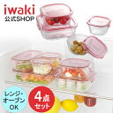 【公式】iwaki イワキ　耐熱ガラス保存容器　4点セット　パックアンドレンジ　システムセット　シンプル　おしゃれ　つくりおき　常備菜　便利　下ごしらえ　お菓子　PSC-PRN4P1