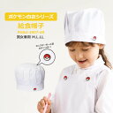 給食帽子 ポケモン 白衣 シリーズ M L LL PHAU-1907-A9