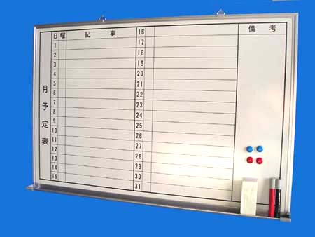 国産JFEホワイトボード壁掛け用 月予定表（横書き) W900×H600【送料無料】 曜日マグネットシートセット・マーカーセット付(TS-23WMY）