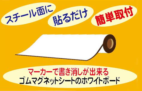 ホワイトボード になる マグネットシート （切り売り商品）1020×1000...:iwaki:10000053