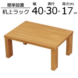 机上ラック <strong>机上台</strong> 幅40 奥行30 高さ17.4cm 卓上ラック プリンター 棚 パソコン台 モニタースタンド 液晶モニター台 木製 オフィス家具 モニターラック ディスプレイラック 上台 上置き台 卓上 収納 ウッドシェルフ フラットタイプ スタンド 台 上置き 送料無料 GU-SET15