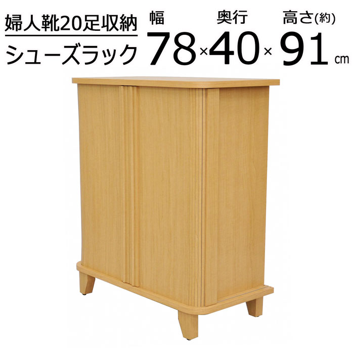 靴箱 下駄箱 シューズラック シューズボックス 幅78 奥行40 高さ90.9cm 玄関収納 靴収納棚 靴棚 靴入れ エントランスラック ジャバラ扉 省スペース コンパクト スリム 両扉 靴収納 ブーツ収納 スリッパ収納 脚付き アジャスター付き 通気口 ナチュラル 送料無料 JBS-002 ... 靴箱 下駄箱 シューズラック シューズボックス 幅78 奥行40 高さ90.9cm 玄関収納 靴収納棚 靴棚 靴入れ エントランスラック ジャバラ扉 省スペース コンパクト スリム 両扉 靴収納 ブーツ収納 スリッパ収納 脚付き アジャスター付き 通気口 ナチュラル 送料無料 JBS-002 ...