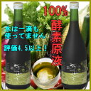 老舗酵素屋だからできる高品質低価格安心安全の低農薬無農薬・野菜ソムリエも認めた国産野菜で作られた酵素原液きせき(720ml)×2本ファスティング 酵素ダイエット 酵素断食・酵素ドリンク 酵素液 酵素配合 送料無料代引手数料無料10P05July14