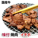 【送料無料】味付け 国産牛肉 イチボ 320g×3 (焼肉 焼き肉) セット バーベキュー 02P26Mar16