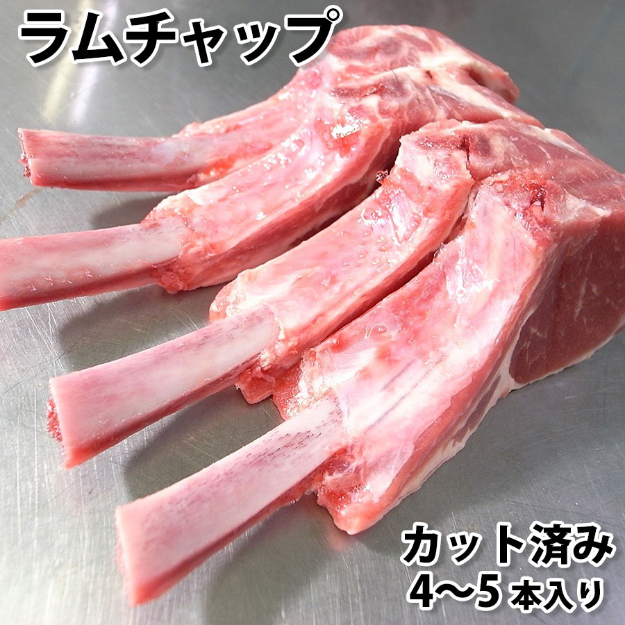 ラム チャップ 4〜5本入り 冷凍 (扱いやすい小分けパック) 焼肉 焼き肉 BBQ バー…...:iwama:10000068