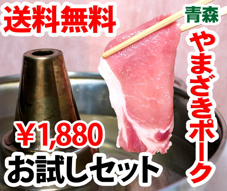 【送料無料】 初めての方限定 お試しセット 青森 やまざきポーク ロース・バラ・モモ 250g×3=750g 【豚しゃぶしゃぶ・焼きしゃぶ・すき焼き・カルビ 焼肉セット】 開店セール1101