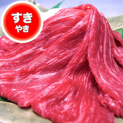 青森県産牛 ランプ (モモ) スライス 500g 冷凍【すき焼き・鉄板焼】 開店セール1101