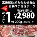青森 やまざきポーク 豚ロース 豚肩ロース 豚バラ スライス 1kg(200g×5) 冷凍 (BBQ バーベキュー 焼き肉 焼肉)すき焼き 02P26Mar16