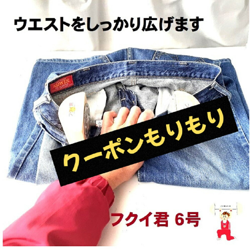 クーポン盛りだくさん パンツ ジーンズ スカート ウエスト 小さい 大きい きつい ゆるい ダイエット サイズ 広げる 伸ばす バンド ボタン 調整 お直し デニム 送料無料 マタニティ 妊婦 Gパン フック ホック アジャスター ストレッチャー フクイ君 腹囲くん 6号