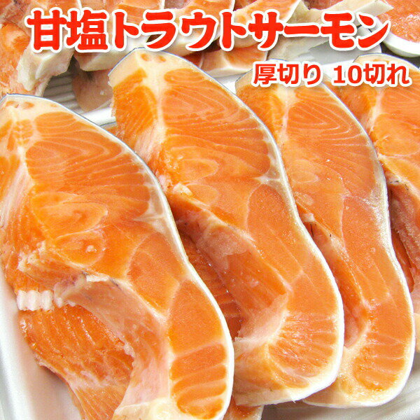 甘塩トラウトサーモン【厚切り10切】送料別...:iwamatsu-salmon:10000000