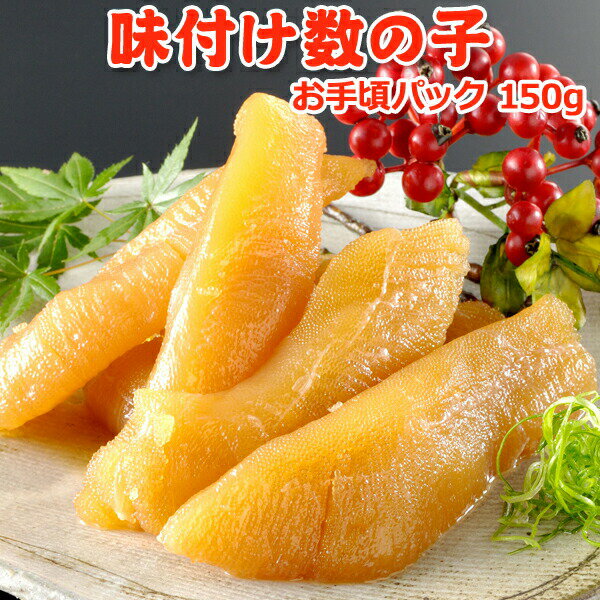 味付け数の子【220g】ご自宅用に　袋入りパック...:iwamatsu-salmon:10000006